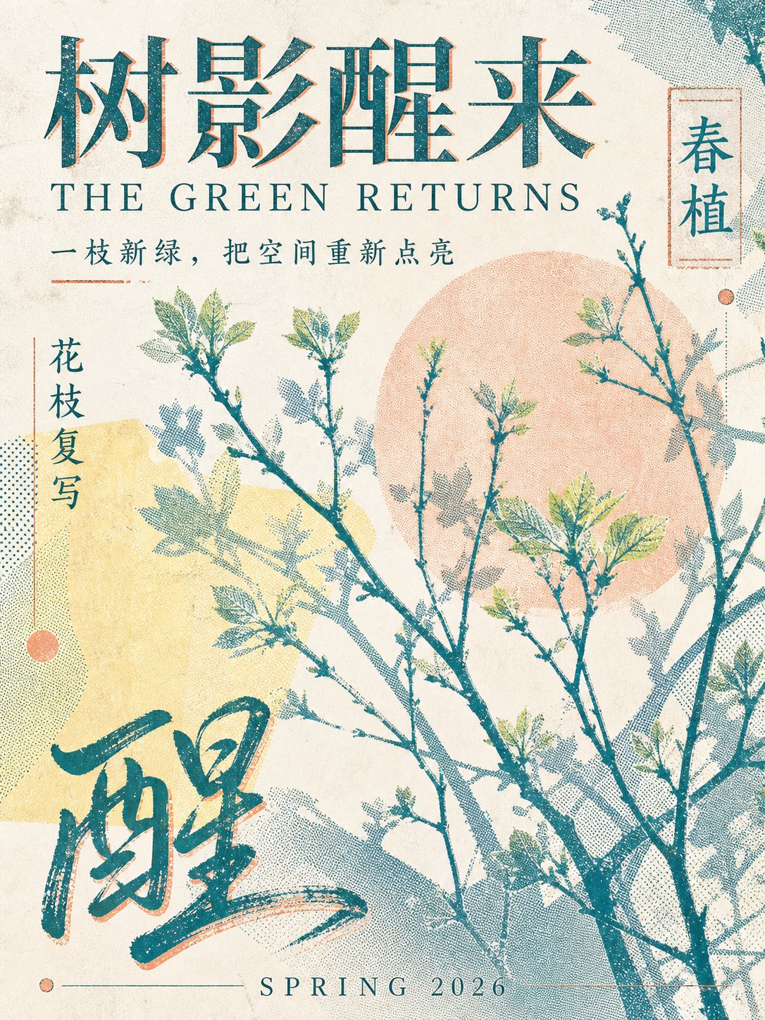生成一张竖版 3:4 的高级春日植物主题平面海报,必须是一张已经完成文字排版的成品海报。