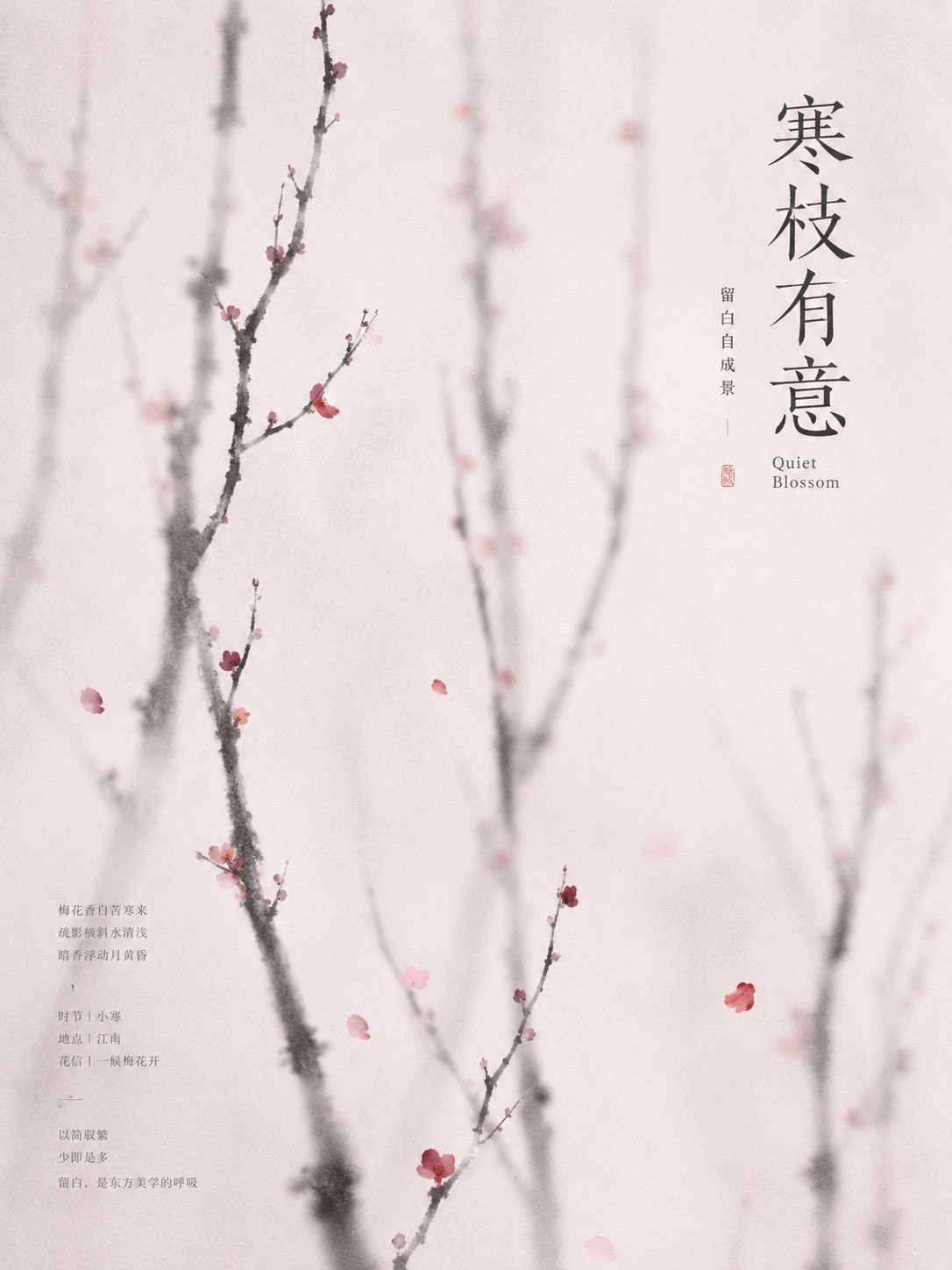 生成一张竖版 3:4 的中文东方极简意境海报，必须是一张已经完成中文排版的成品海报。